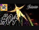 【こんなプレイで大丈夫か?】ゆたぁ～りとSwitch版エルシャダイ!　#04 [萌黄鮭]