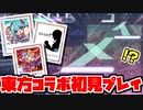 【プロセカ】完全に予想外だった東方コラボ楽曲を初見プレイ！【切り抜き】