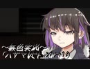 《無色実況》【ホラーADV】「ハザマレビト」part10