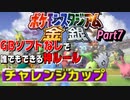 【Part7】ゲームボーイソフトなしで誰でもできる神モード「チャレンジカップ」をやっていく攻撃【ポケモンスタジアム金銀】