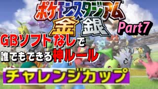 【Part7】ゲームボーイソフトなしで誰でもできる神モード「チャレンジカップ」をやっていく攻撃【ポケモンスタジアム金銀】