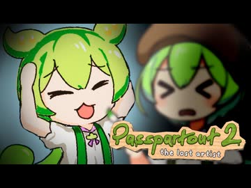 【パスパルトゥー2】シン・お絵描きもん#6【ずんだもん】