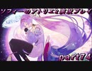 【ネタバレ注意】【初見実況】今度は夢の世界で錬金術をする少女の物語 part74【ソフィーのアトリエ2】