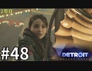 【Detroit:Become Human実況】2周目◆４８