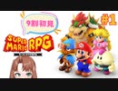 超名作RPG！いつもとはちょっと違うマリオの冒険【スーパーマリオRPG/Switch版】#1