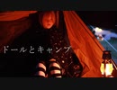 【どるキャン△】ラブドールとキャンプに行って来ました