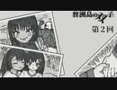 曾洲島の双子-02【焼肉CoCリプレイ】