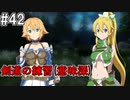 【SAOHR】がんばれキリト！ゴミカス道中～僕がイキり陰キャになった理由～#42【ソードアートオンラインホロウリアリゼーション】