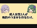 そうだ、配信しながら飲む酒に合う一品を作ろう【前編】