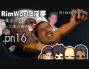 【rimworld淫夢】迫真空手部　PnL工業の裏側.pn16