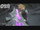 運命？興味ないね【FF7REBIRTH】#28