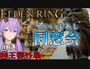 【ELDEN RING】地底人ゆかりの今更エルデンリング#6【VOICEROID実況】
