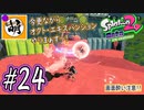 【Splatoon(スプラトゥーン)2 オクト・エキスパンション】ゆたぁ～りしてられない!? 今更やる裏のヒーローモード!! #24 [萌黄鮭]