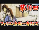 【実況】ファミコン40周年！第10回ファミコン全国一斉クイズ ！