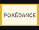 【MMD】pokédance【MV】