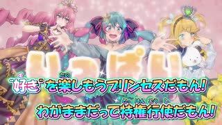 【ニコカラ】だってプリンセスだもん！[Mitchie M feat.初音ミク 鏡音リン 巡音ルカ]_OFF Vocal パート分け有