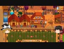 【Stardew Valley】 ＃348 いつもの日常・チーズが熟成した・ジンジャー島のメンテ・シャドーなんとかを探しに鉱山へ・スイートジェムベリー・雑談：マオののんびり農場日誌２ 【ゆっくり実況】