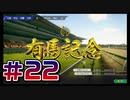 【ウイニングポスト10 2024 】こっちでめざせ！G1全制覇！ウイニングポスト10 2024＃22【実況プレイ】