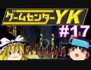 【ゲームセンターYK ゆっくり課長の挑戦】LA-MULANA2に挑戦 Part17