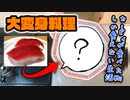 カービィが食べたものしか現実で食べられない生活 9日目(現実ご飯編)【星のカービィ ディスカバリー】