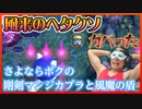 風来のヘタクソ、剛剣マンジカブラと風魔の盾を失う。【風来のシレン6】【生配信切り抜きまとめ】