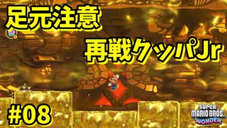 【SUPER MARIO BROS. WONDER】ふしぎなフシギな大冒険_Part8【実況】