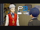 始まりの金メダル【ペルソナ３リロード】実況プレイ part55
