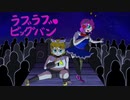 【パワポケ8】ラブラブ♥ビッグバン / 鏡音リン