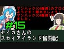 [Cataclysm:DDA 0.G開発版]セイカさんのスカイアイランド奮闘記 パート15