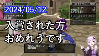 【DQX】No.1139 第6回大富豪決定戦・ゾーマ杯の最終日でした【結月ゆかり】