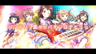 【ティザーPV】 P BanG Dream! 【HEIWA】