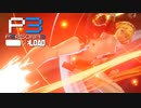 タルタロス最後の登頂【ペルソナ３リロード】実況プレイ part59