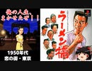 【PS】ラーメン橋を普通にプレイ -恋の街・東京-1950年代
