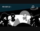 【LatteArt Musical】黒の森を往く feat.初音ミク【ver2.0】
