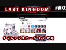 【NIKKE】勝利の女神:NIKKE LAST KINGDOM チャレンジモード 1-7 攻略動画【チャレンジステージ】