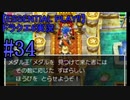 【ESSENTIAL PLAY!!】ドラクエ6実況_34