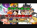 アメリカ ドラゴンボール 全米制覇の道【ゆっくり解説】（日本アニメの歴史）