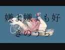 嫌よ嫌よも好きのうち / 可不