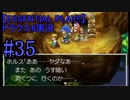 【ESSENTIAL PLAY!!】ドラクエ6実況_35