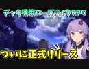 【Chrono Ark】期待のローグライクデッキ構築RPGやる結月ゆかり