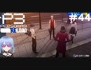 【ネタバレ注意！ペルソナ3RELOAD#４４】タイミング悪いよ先輩！【初見実況】
