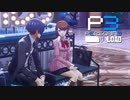 今夜はクリスマスイブ！【ペルソナ３リロード】実況プレイ part56