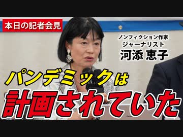 【本日の記者会見】こんなにあった！"プラン"デミックであるこれだけの「根拠」【河添恵子】