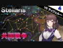 【Stellaris】拝啓、見ず知らずの神様へ Part4【CeVIO AI実況】