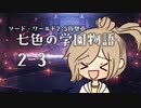 【SW2.5仮想卓】七色の学園物語　2-3