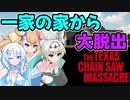 【VOICEVOX実況】WhiteCULと行くテキサス#36【The Texas Chain Saw Massacre】