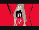 最終話 / 8782 feat.初音ミク
