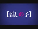 【MAD】【推しの子】『星が瞬くこんな夜に』