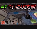 【RUST】シーズン２ソロRUST生活#9　AK文明だー！！　【配信切り抜き】