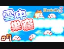 危険で不気味なおそらの旅路【星のカービィ3】#7